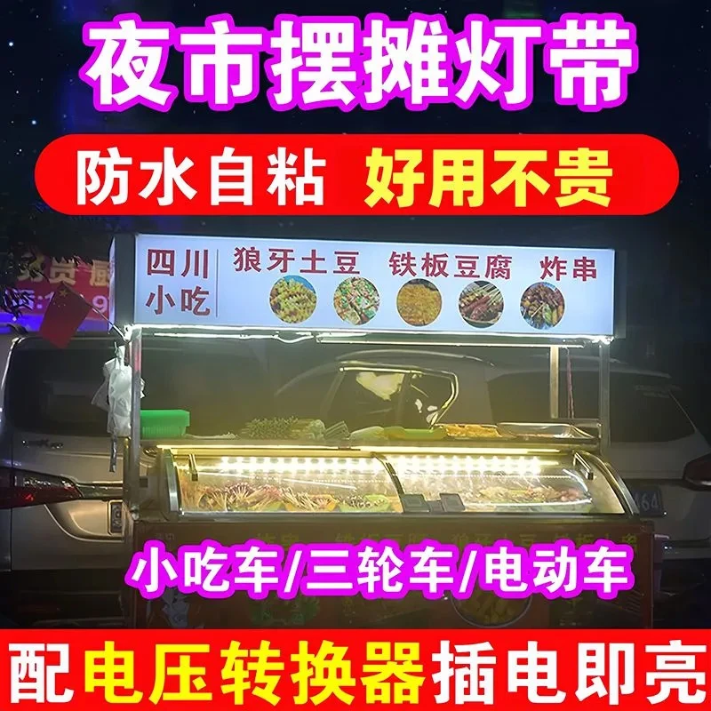 摆摊灯电动三轮车夜市地摊灯防水led灯带摆地摊灯自粘户外灯带条