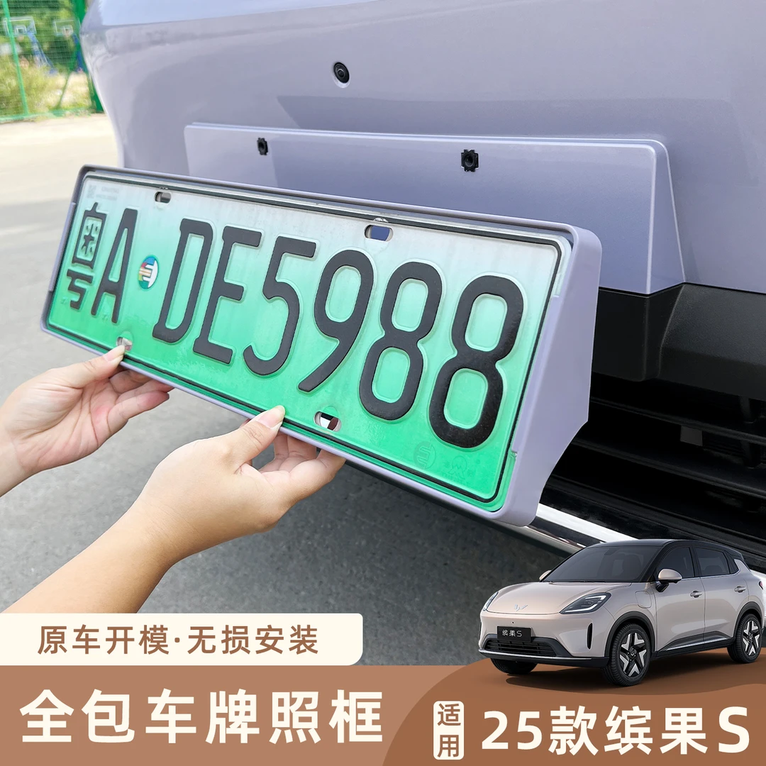 五菱缤果S专用车牌架 改装牌照框全包号码保护框配件汽车用品装饰