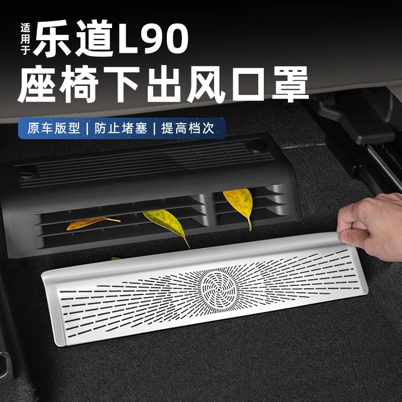 适用乐道L90座椅下出风口罩内饰空调中网防尘罩汽车改装配件用品
