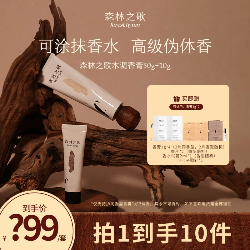 【达人专属】森林之歌组合木调香膏30g+10g组合装