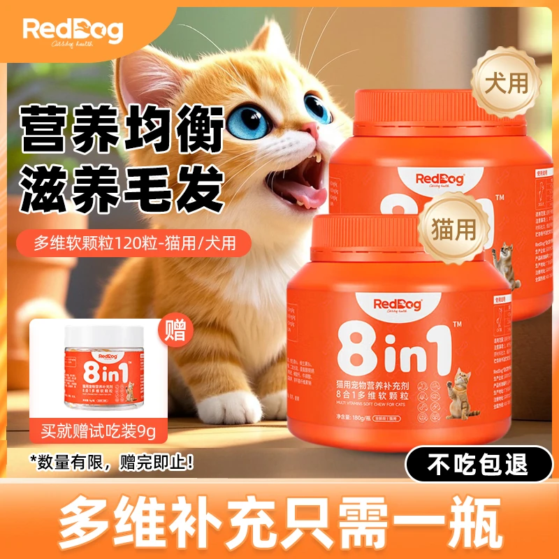 红狗8合1营养多维复合维生素猫用犬用宠物提升免疫软颗粒猫维生素