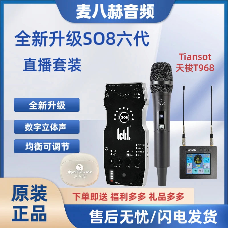ICKB So8六代套装So8六代+天梭T968+麦八赫耳机直播套装室内户外