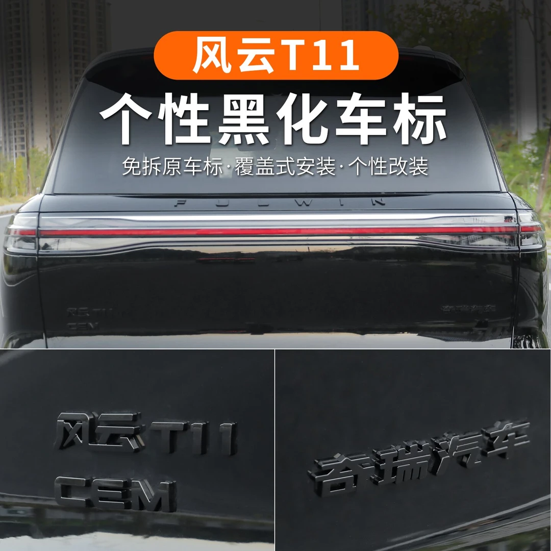 适用于奇瑞风云T11尾标黑化贴熏黑尾箱后车标黑武士改装饰贴配件