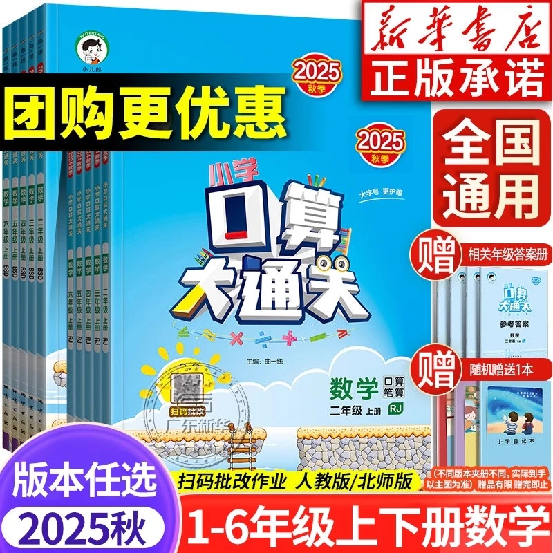 2025秋口算大通关 小学数学1-6年级上册 人教版北师大版 新华正版