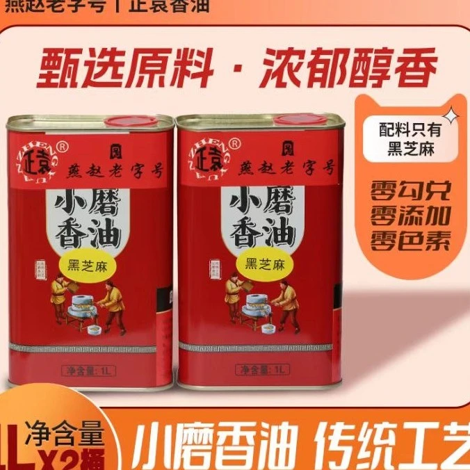 河北特产正袁牌小磨香油缸头芝麻油小瓶蘸料年货礼盒1L*2