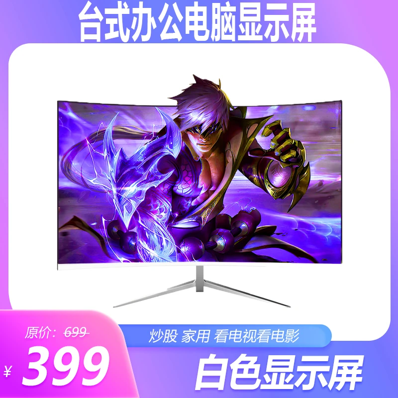 99新  4️⃣号24英寸显示器电竞曲面无边框办公