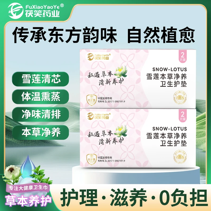 【独立无菌内膜】茯笑药业雪莲本草净养卫生护垫草本护垫FXYY0502