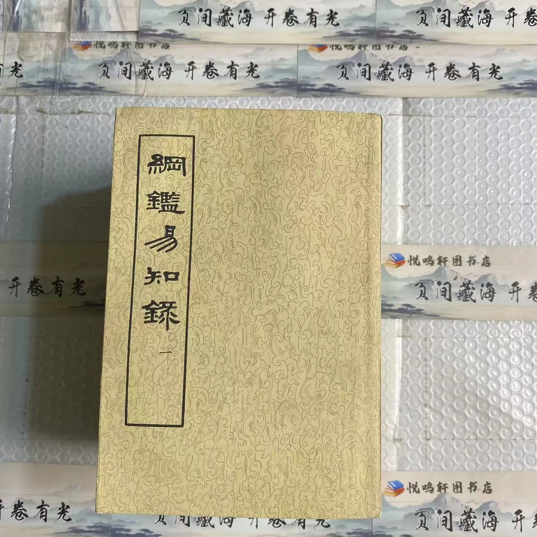 8新  纲鑑易知録 全八册 二手书轻微瑕疵 品相以直播间为主
