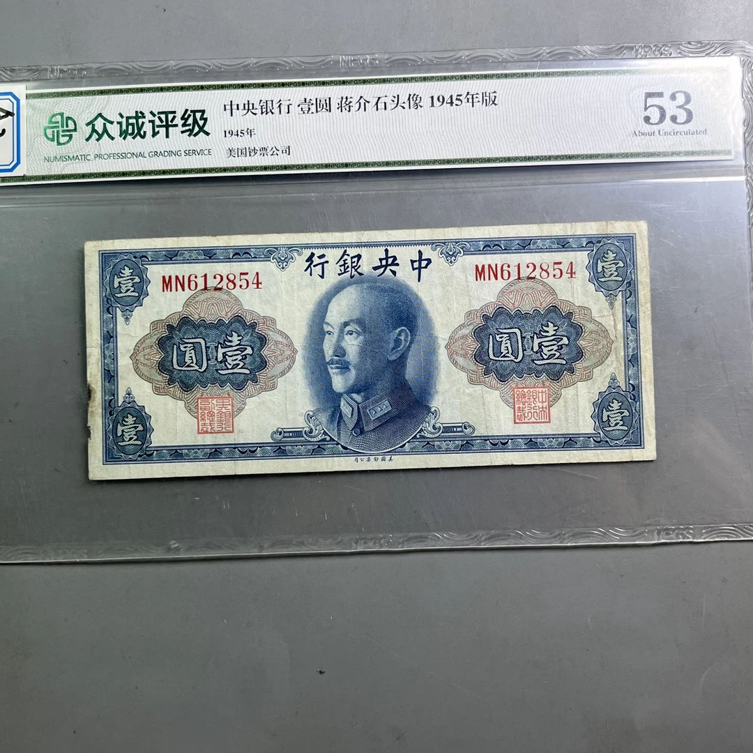 民国 0034-030-中央银行壹圆 众诚-9953-AA