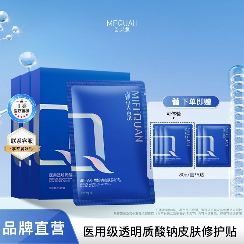 弥芙泉医用透明质酸钠皮肤修护贴