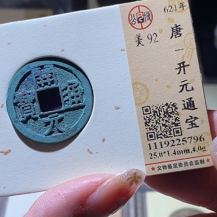 铜L公博评级92分开元通宝