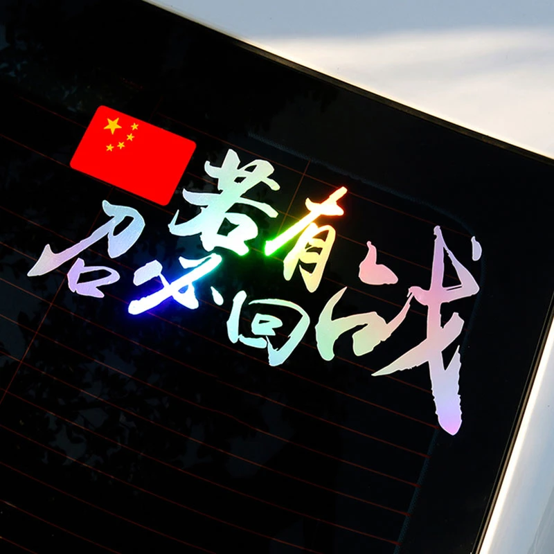 若有战召必回汽车车贴纸退伍退役军人老兵创意防水反光装饰贴