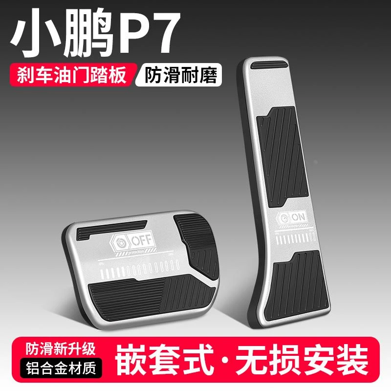 适用小鹏P7i油门刹车踏板改装饰用品汽车防滑脚踏板内饰配件大全