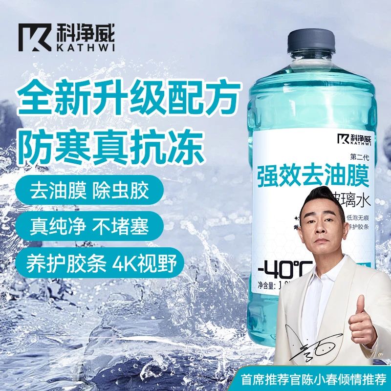 科净威【强效去油膜】汽车防冻玻璃水去油膜除虫胶低泡视野清晰