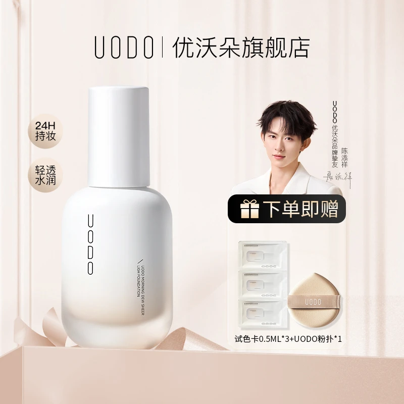 【陈添祥同款】UODO粉底液2.0干皮升级 轻透版水润服帖持妆不脱妆