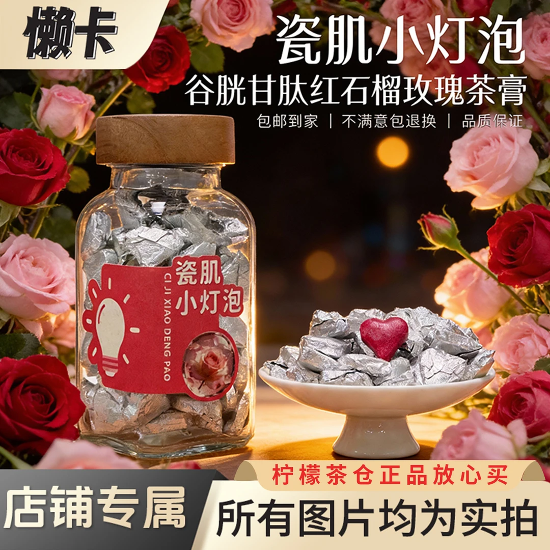 【懒卡】瓷肌小灯泡玫瑰谷胱甘肽-透明质酸钠-白番茄红石榴刺梨茶膏
