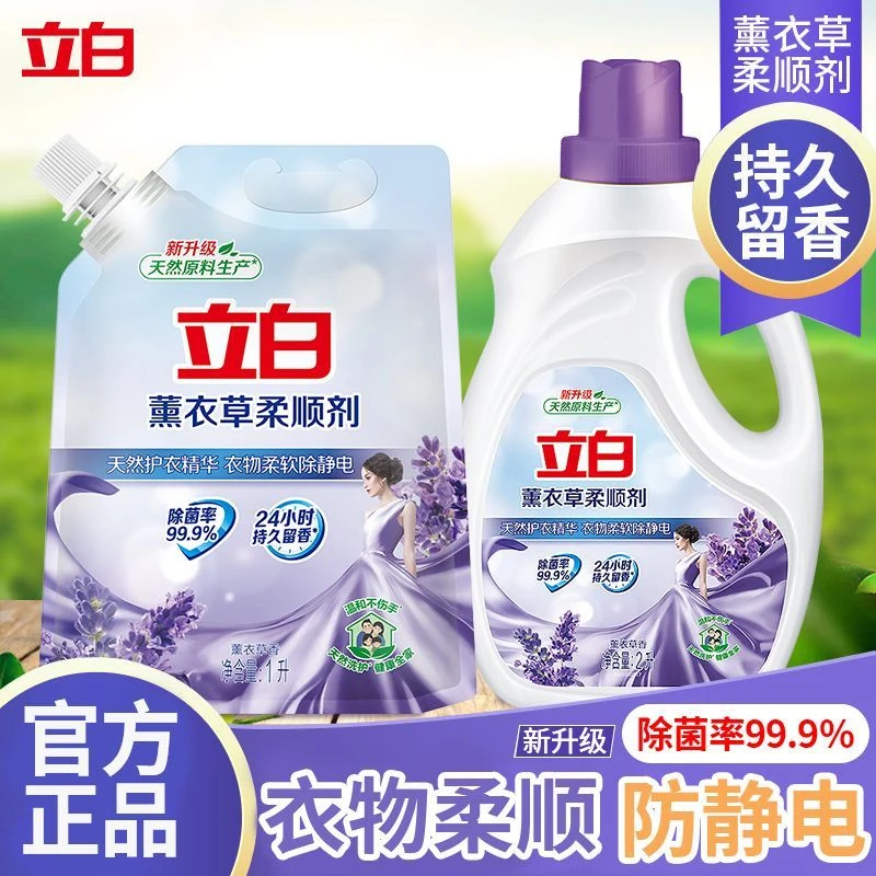 立白薰衣草柔顺剂除菌除静电清新留香柔软护衣亲肤温和无刺激家用