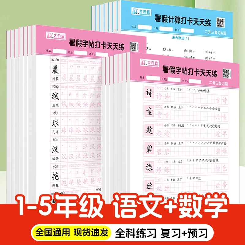 二升三暑假计算打卡天天语文字帖活页默写数学活页计算练习纸本册