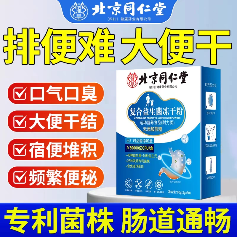 北京同仁堂朕皇复合益生菌冻干粉30袋调理肠胃肠道便秘成人正品