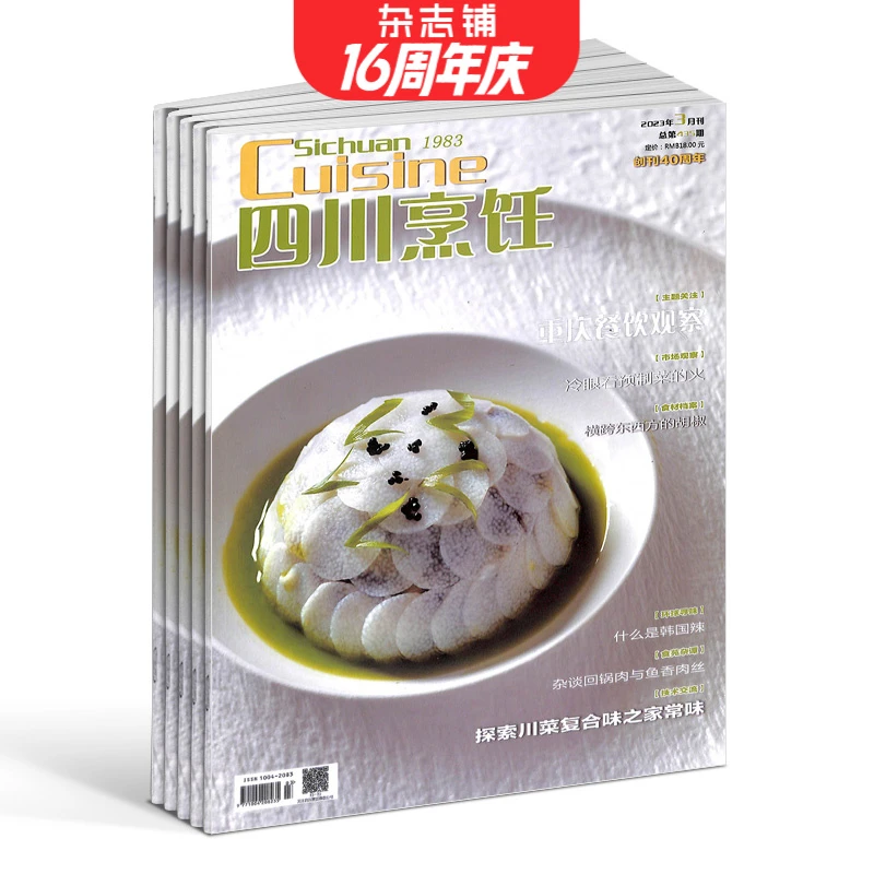 【杂志铺】四川烹饪杂志 2026年1月起订 1年共12期订阅 厨房美食