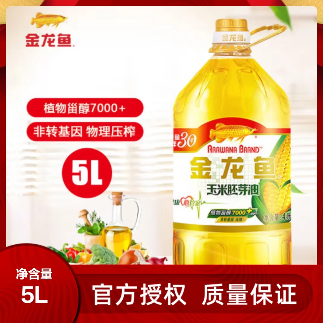 金龙鱼玉米胚芽油5L非转基因物理压榨高植物甾醇口感清淡炒菜烘培
