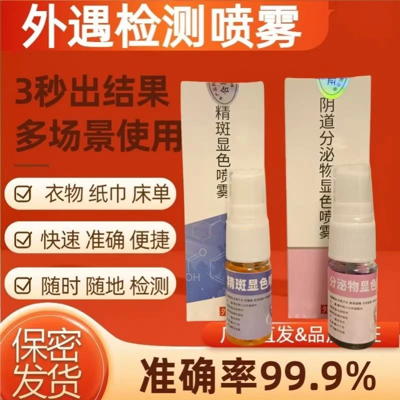 正品【男女外遇检测喷雾】夫妻在家检准确检测出轨易清洗迷你洗衣液
