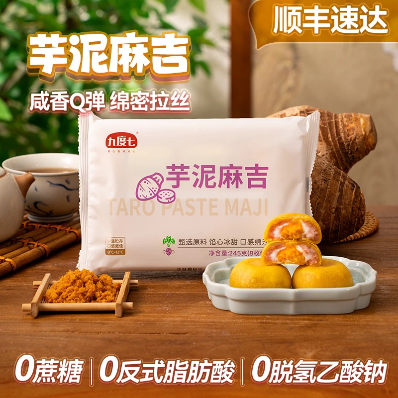【新品上市】九度七芋泥麻吉0蔗糖肉松夹心福饼