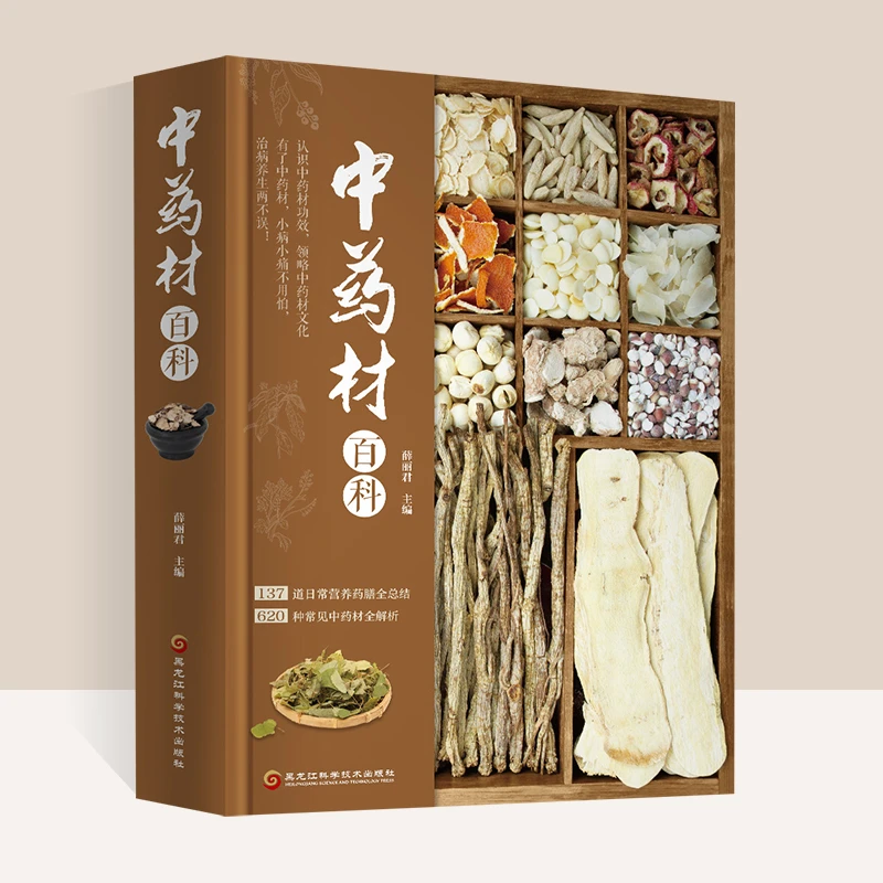 《中药材百科》中药材书籍大全图解 薛丽君 黑龙江科学技术出版社