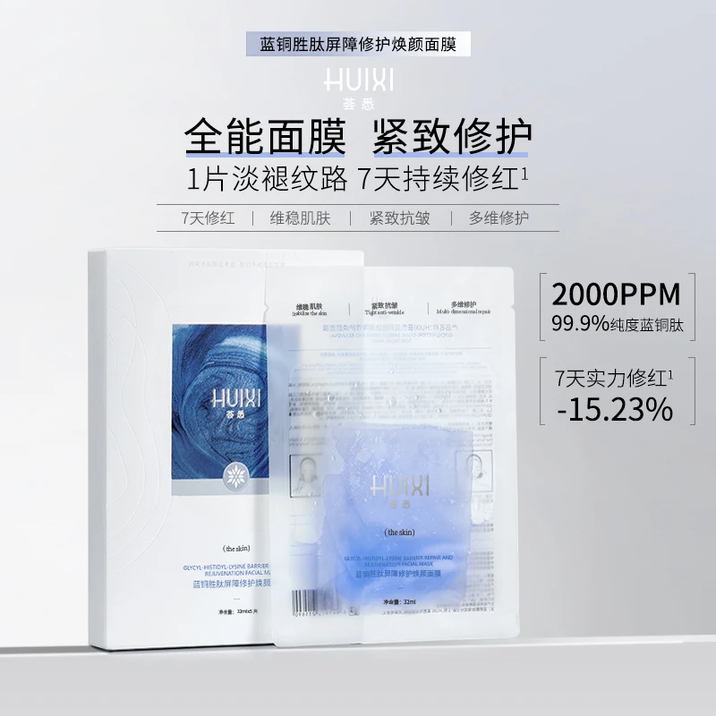 荟悉高纯度蓝铜肽多效紧致抗衰屏障修护救急面膜