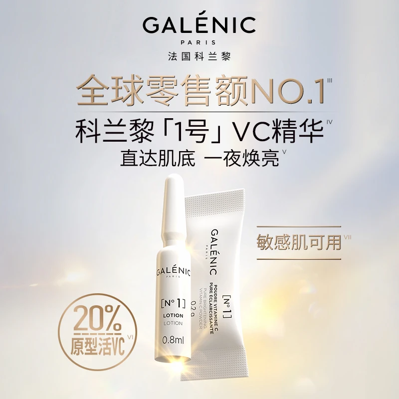 GALENIC法国科兰黎VC精华27组