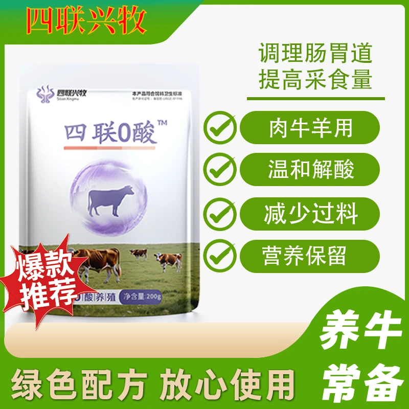 四联0酸牛羊解酸养殖好帮手调理胃肠道平衡瘤胃PH值活性促进生长