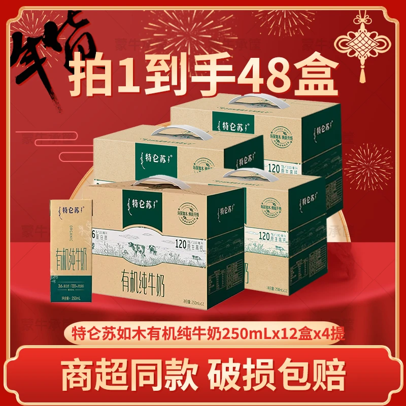 【10-11月随机发】特仑苏如木营养有机高钙纯牛奶250mlx12盒*4箱