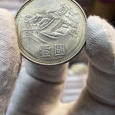 其他普通金属1980年1元长城币单枚如图，，，，