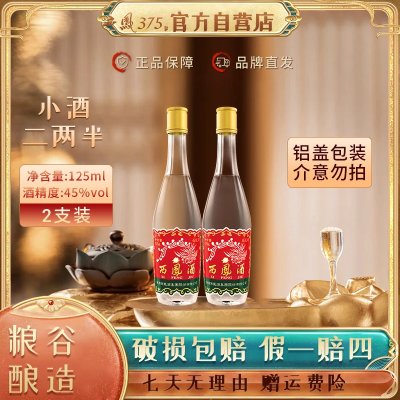西凤 375【官方自营】二两半纯粮酿造口粮酒45度125