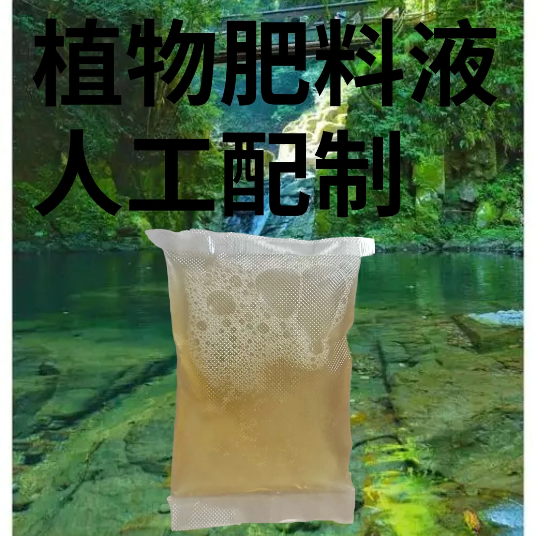 饼干/定制人工配置植物肥料营养液300ML（每天限量10单）