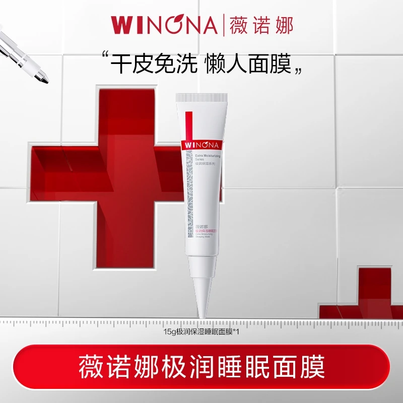 薇诺娜极润保湿睡眠面膜15g 补水免洗 TZ312 DB 秒杀