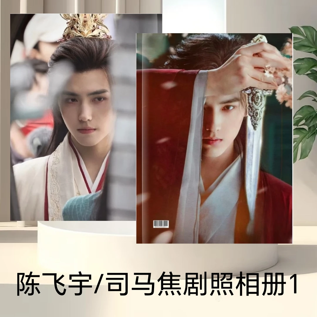 献鱼陈飞宇/司马焦、王影璐/廖停雁剧照相册珍藏