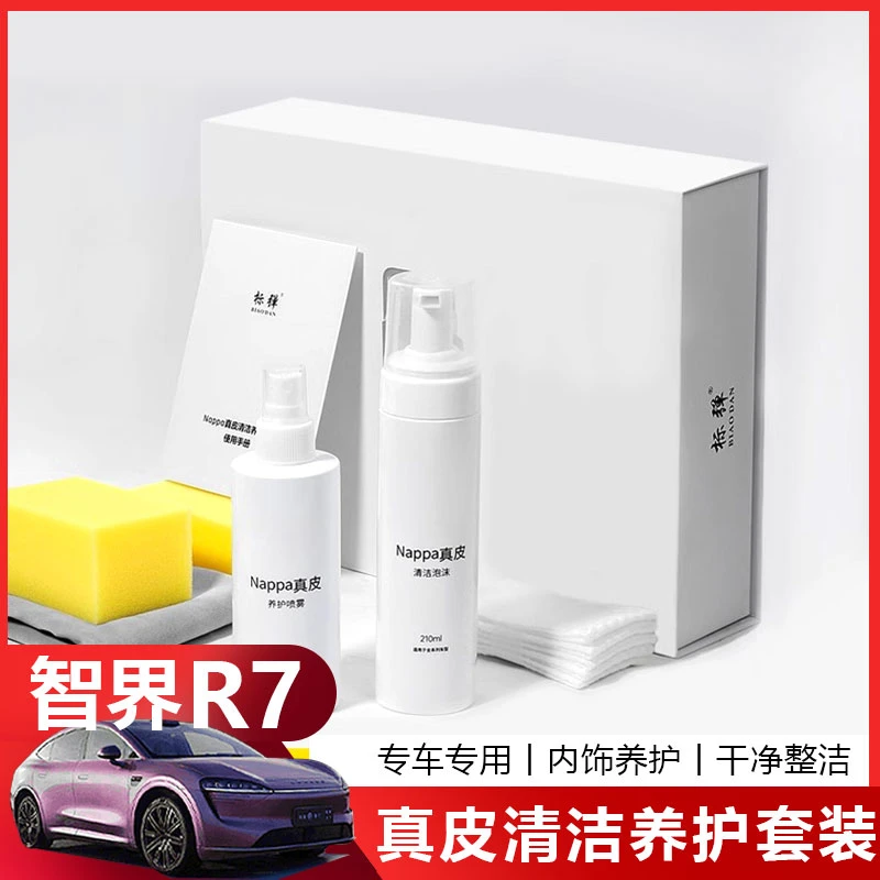 适用于智界R7S7真皮座椅清洁剂纳帕皮养护汽车内饰皮革护理保养剂