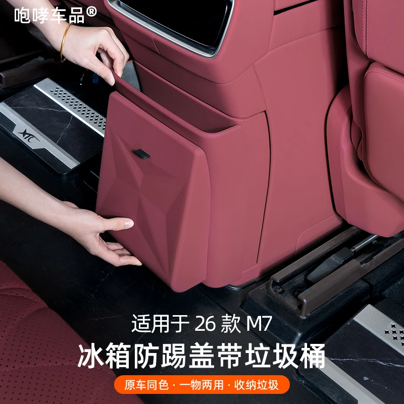 适用于26款问界M7冰箱防踢盖板带垃圾桶隐藏垃圾桶防脏磁吸配件