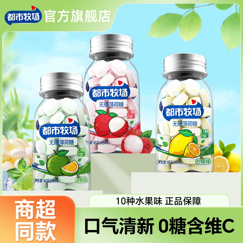 【赶走困意 熬夜学习开车常备】都市牧场无糖薄荷糖饭后解腻提神