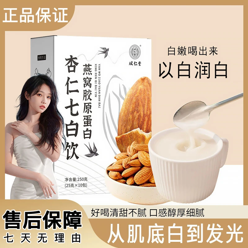 【官方正品】杏仁七白饮燕窝女生营养早餐胶原蛋白膳食纤维代餐粉