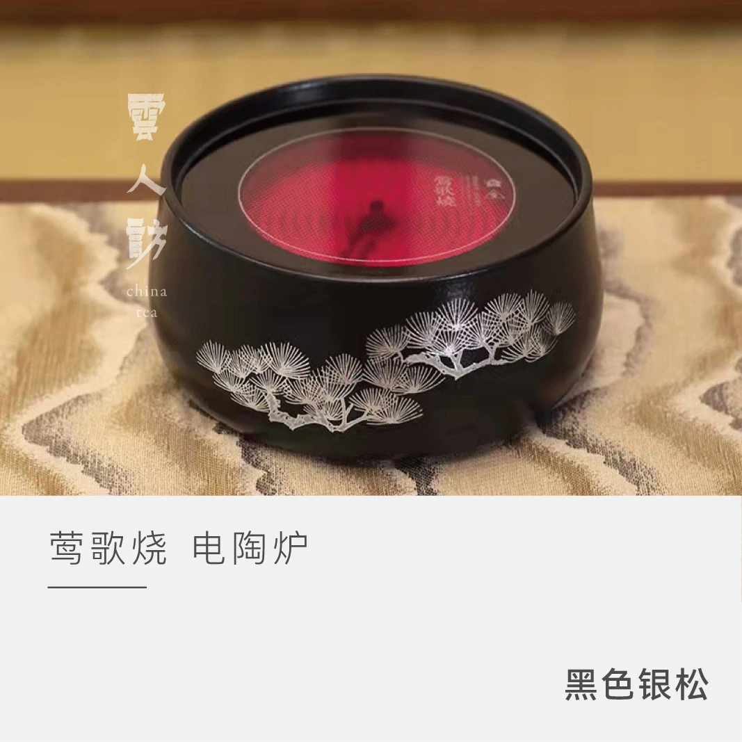 【云人访】莺歌烧 电陶炉 黑色银松