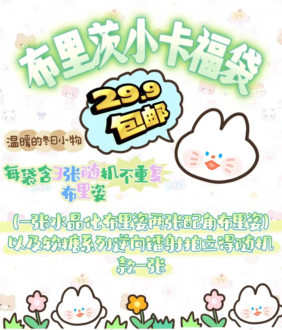 29.9布里兹小卡制品福袋