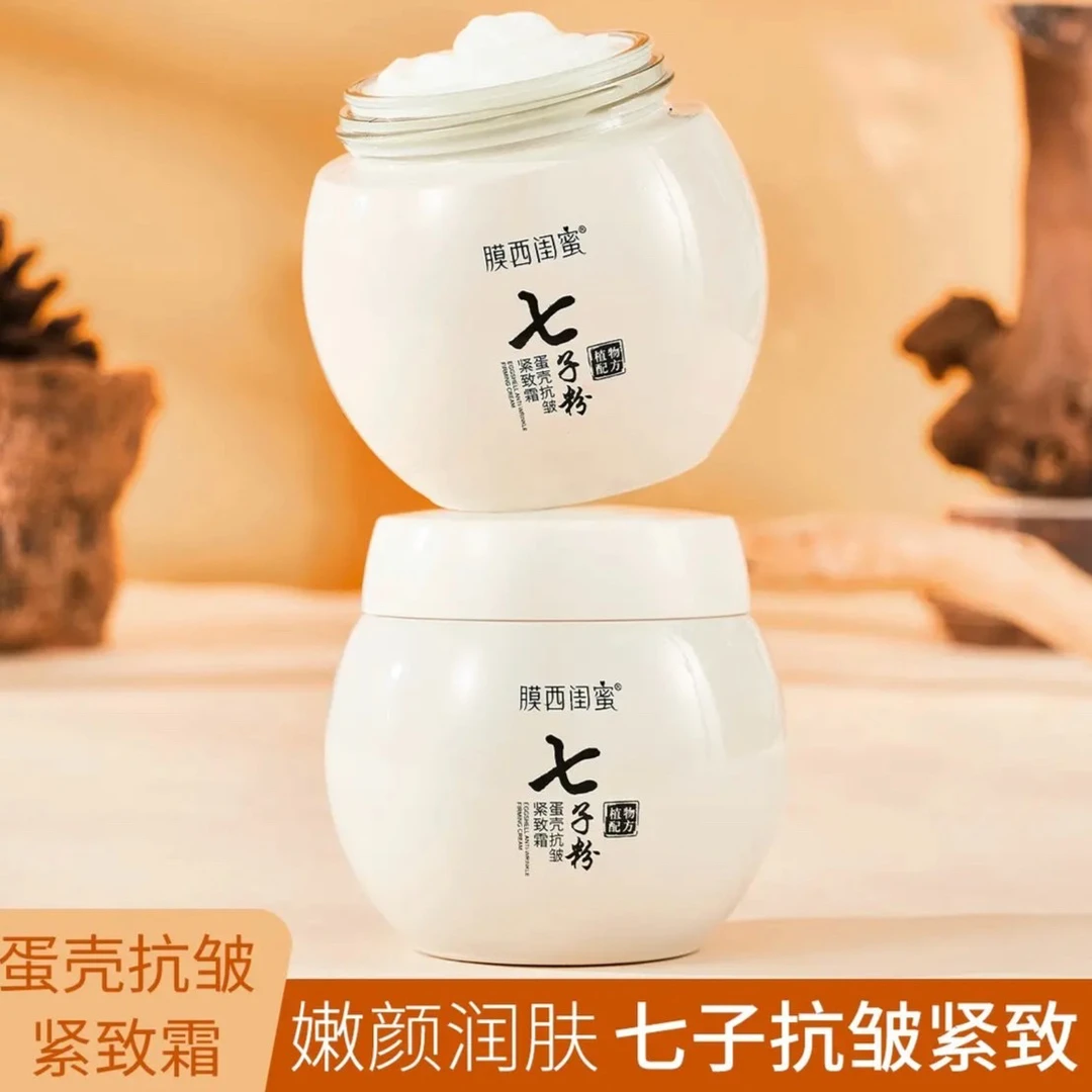 （拍一发二）七子粉抗皱紧致霜 | 亮肤紧致 | 补水保湿 | 拉丝霜 |