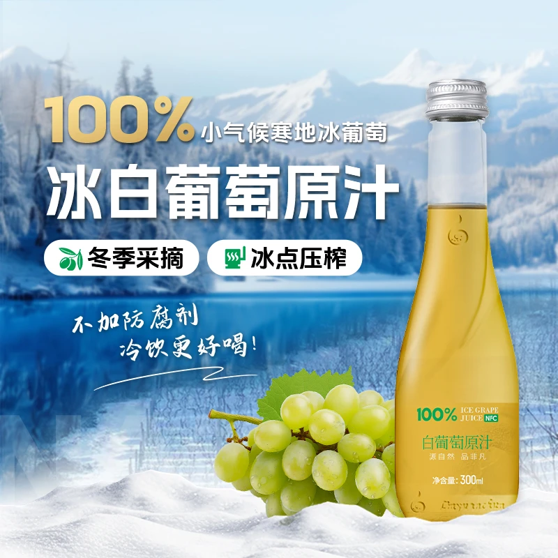 【顺丰包邮】林源春冰白葡萄原汁NFC原果原液鲜榨300ml*9瓶装SX