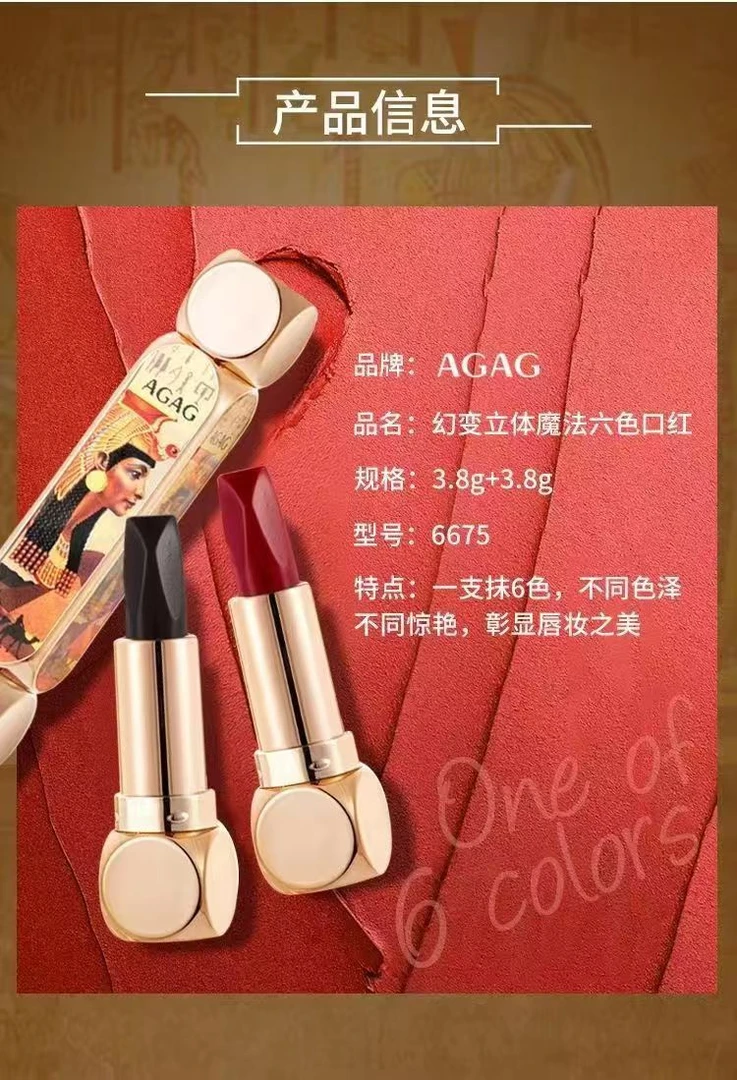 AGAG幻变立体魔法六色口红