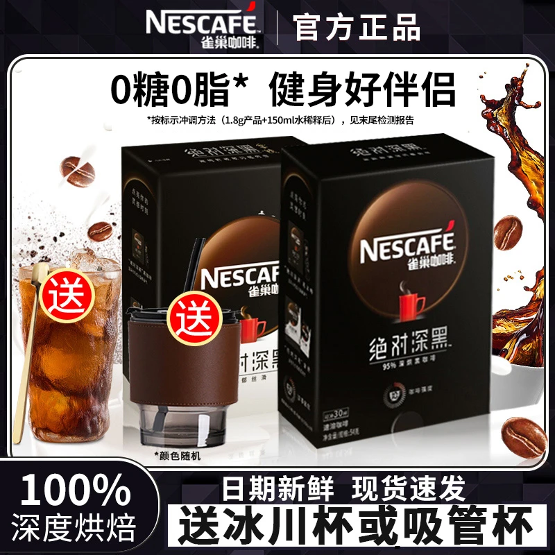 雀巢黑咖啡0糖0脂肪绝对深黑咖啡美式速溶咖啡深度烘焙官方正品