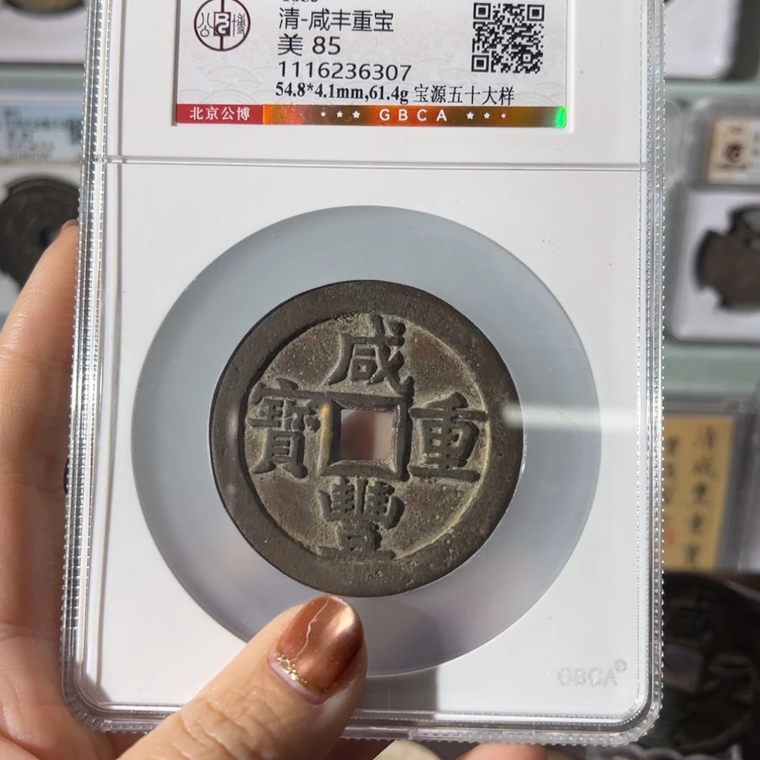 晨***风铜咸丰大钱4966天天古泉