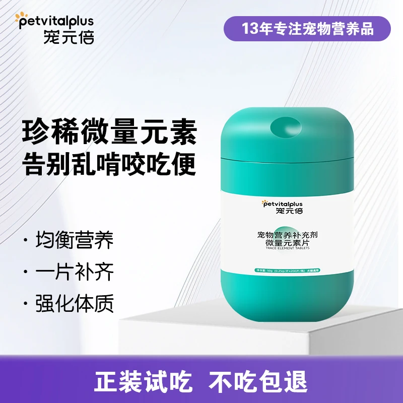 【告别乱啃咬】宠元倍宠物微量元素片猫咪狗狗异食营养补充剂维生素
