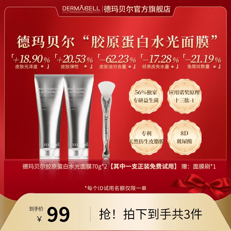 德玛贝尔胶原蛋白人皮水光面膜保湿紧致抗皱舒缓修护【GY】